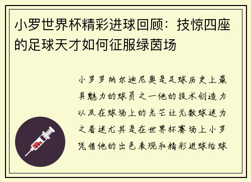 小罗世界杯精彩进球回顾：技惊四座的足球天才如何征服绿茵场